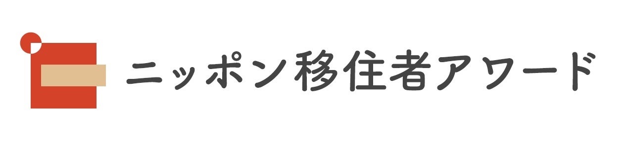 移住で理想の暮らしを実現した人たちを表彰するコンテスト「第2回 ニッポン移住者アワード」 9月1日から、エントリー受付スタート!