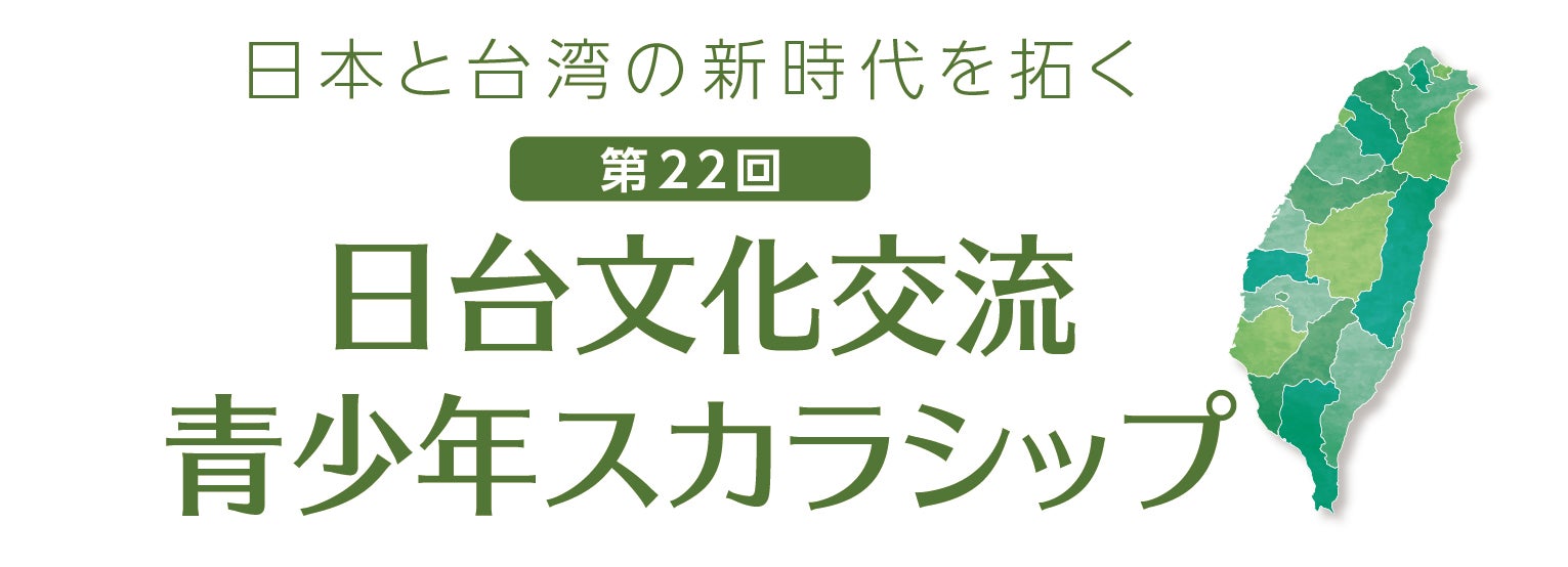 「第22回 日台文化交流 青少年スカラシップ」 台湾をテーマにした作文、台湾の魅力を伝えるツアープランを募集 | 株式会社産業経済新聞社の ...