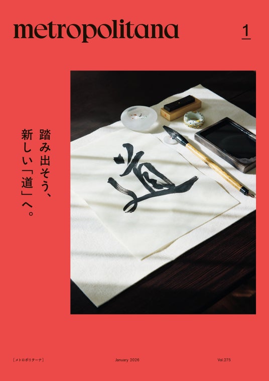 メトロポリターナ1月号は「和のお稽古」特集 ~踏み出そう、新しい「道」へ。~ 東京メトロ53駅で、1月10日配布スタート メトロポリターナ1月号は「和のお稽古」特集 ~踏み出そう、新しい「道」へ。~ 東京メトロ53駅で、1月10日配布スタート