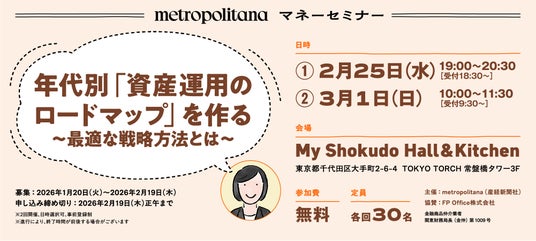 メトロポリターナ・マネーセミナー『年代別「資産運用のロードマップ」を作る ~最適な戦略方法とは~』《参加者募集》 メトロポリターナ・マネーセミナー『年代別「資産運用のロードマップ」を作る ~最適な戦略方法とは~』《参加者募集》