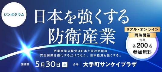 安全保障・防衛産業のキーパーソンたちが登壇 シンポジウム「日本を強くする防衛産業」 5月30日13時から、リアル&オンライン同時開催《参加者募集》 安全保障・防衛産業のキーパーソンたちが登壇 シンポジウム「日本を強くする防衛産業」 5月30日13時から、リアル&オンライン同時開催《参加者募集》