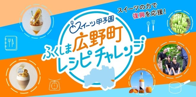 スイーツの力で福島の復興を応援！ スイーツ甲子園「ふくしま広野町レシピチャレンジ」最優秀賞決定！