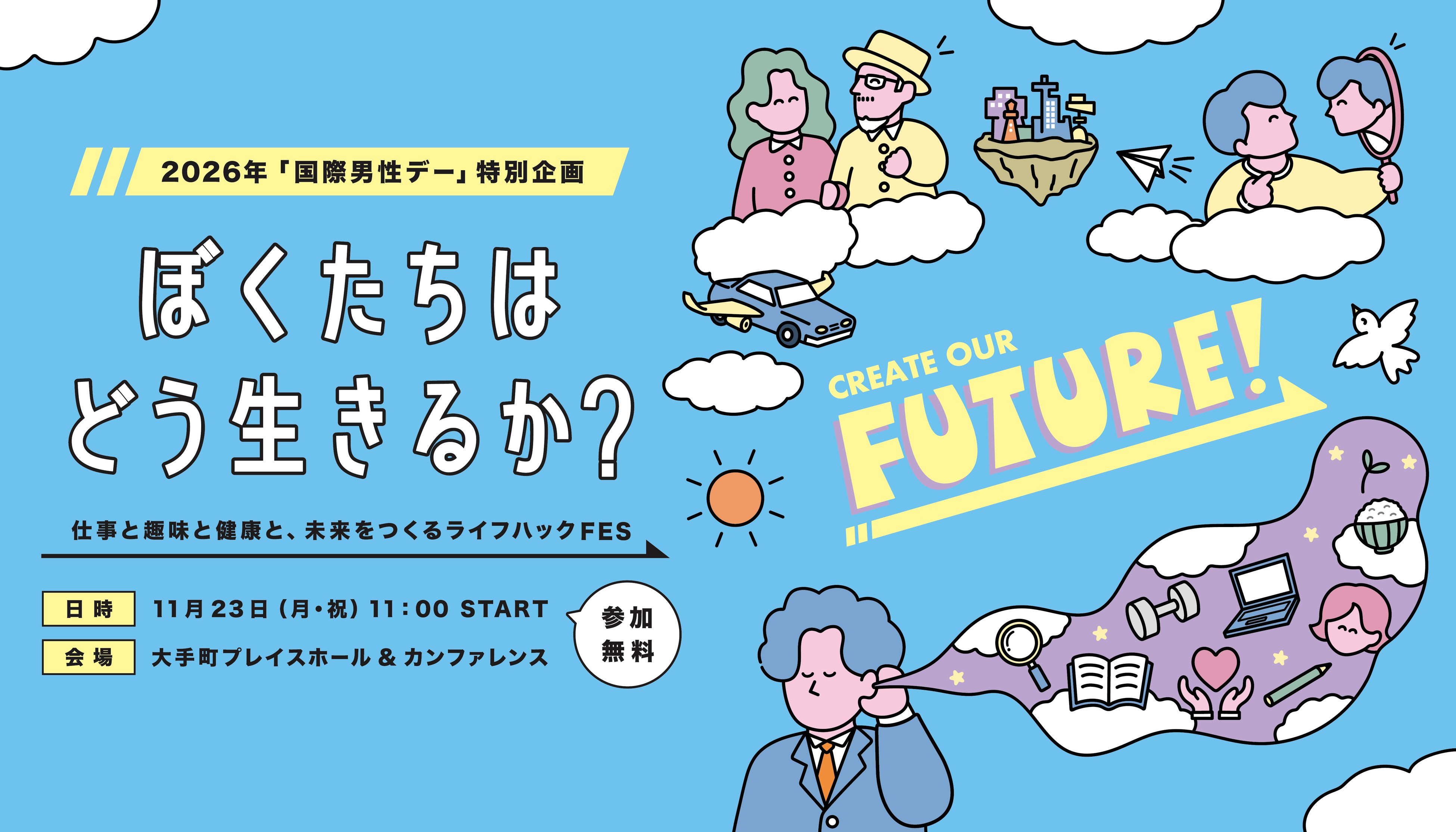 2026年「国際男性デー」特別企画 ぼくたちはどう生きるか？－仕事と趣味と健康と、未来をつくるライフハックFES－ 11月23日（月・祝）11時から東京・大手町で開催《参加者募集》