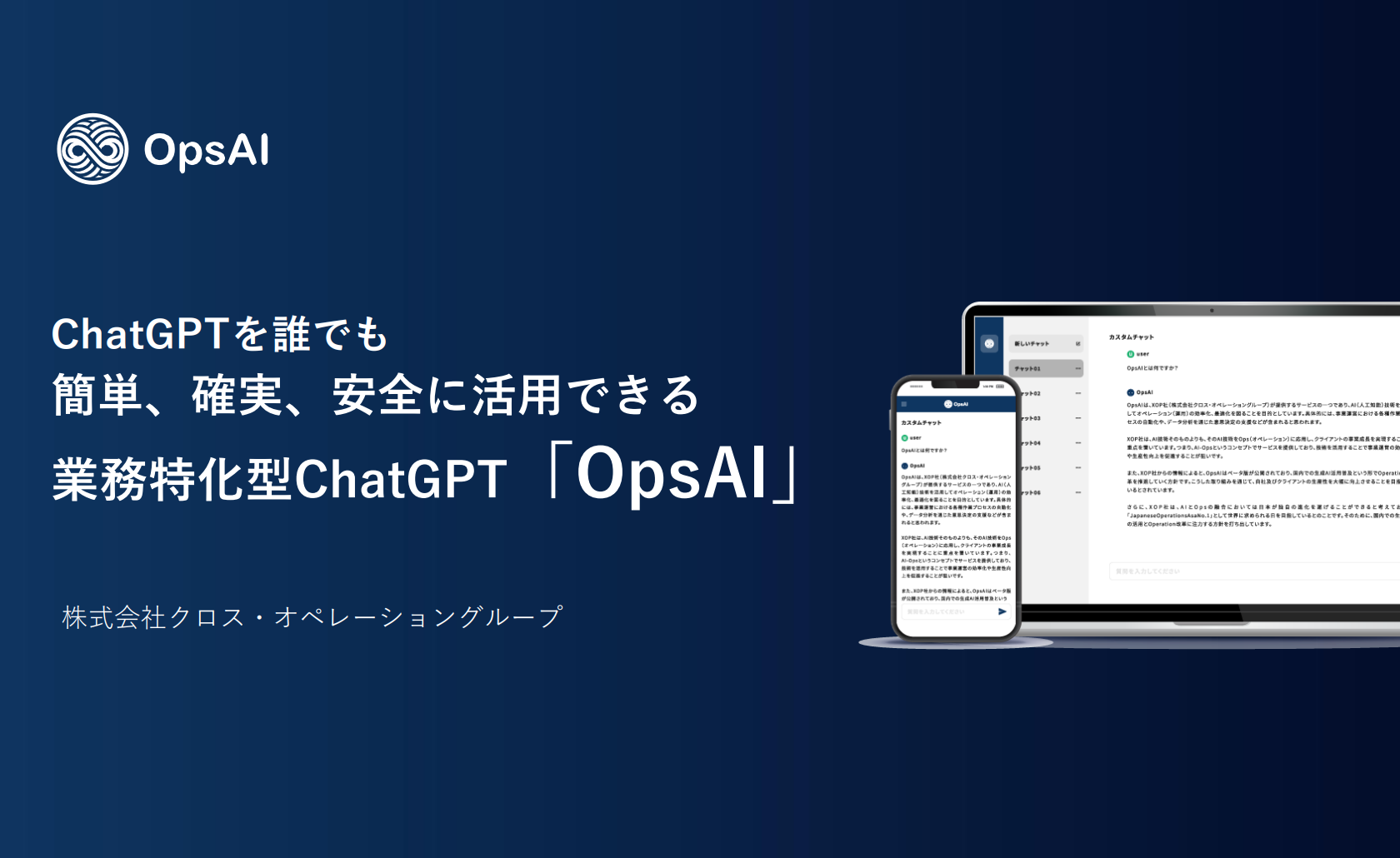 XOP、法人向けChatGPT「OpsAI」（オプスAI）をリリース。ChatGPTを誰