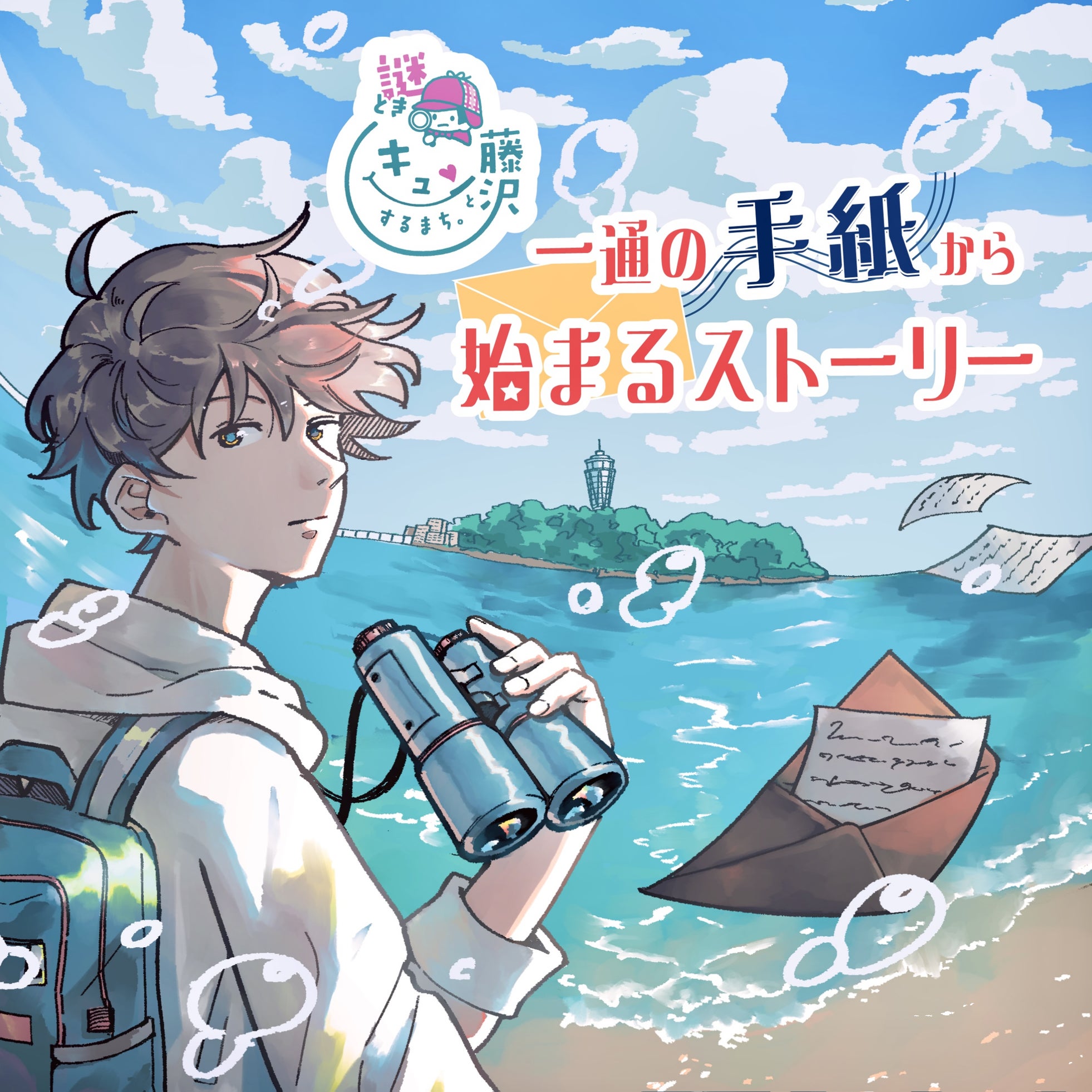官・民・学の連携で、藤沢の魅力を再発見する謎解きイベントが誕生