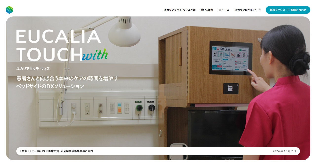 医療従事者向けベッドサイド情報端末「EUCALIA TOUCH with」(ユカリアタッチ ウィズ)サービスサイトをリニューアル | 株式会社 ...