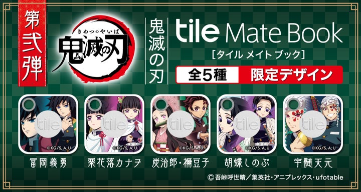 探し物トラッカー「Tile」の「鬼滅の刃」デザイン「鬼滅の刃 Tile Mate 探し物トラッカー「Tile」の「鬼滅の刃」デザイン「鬼滅の刃 Tile Mate