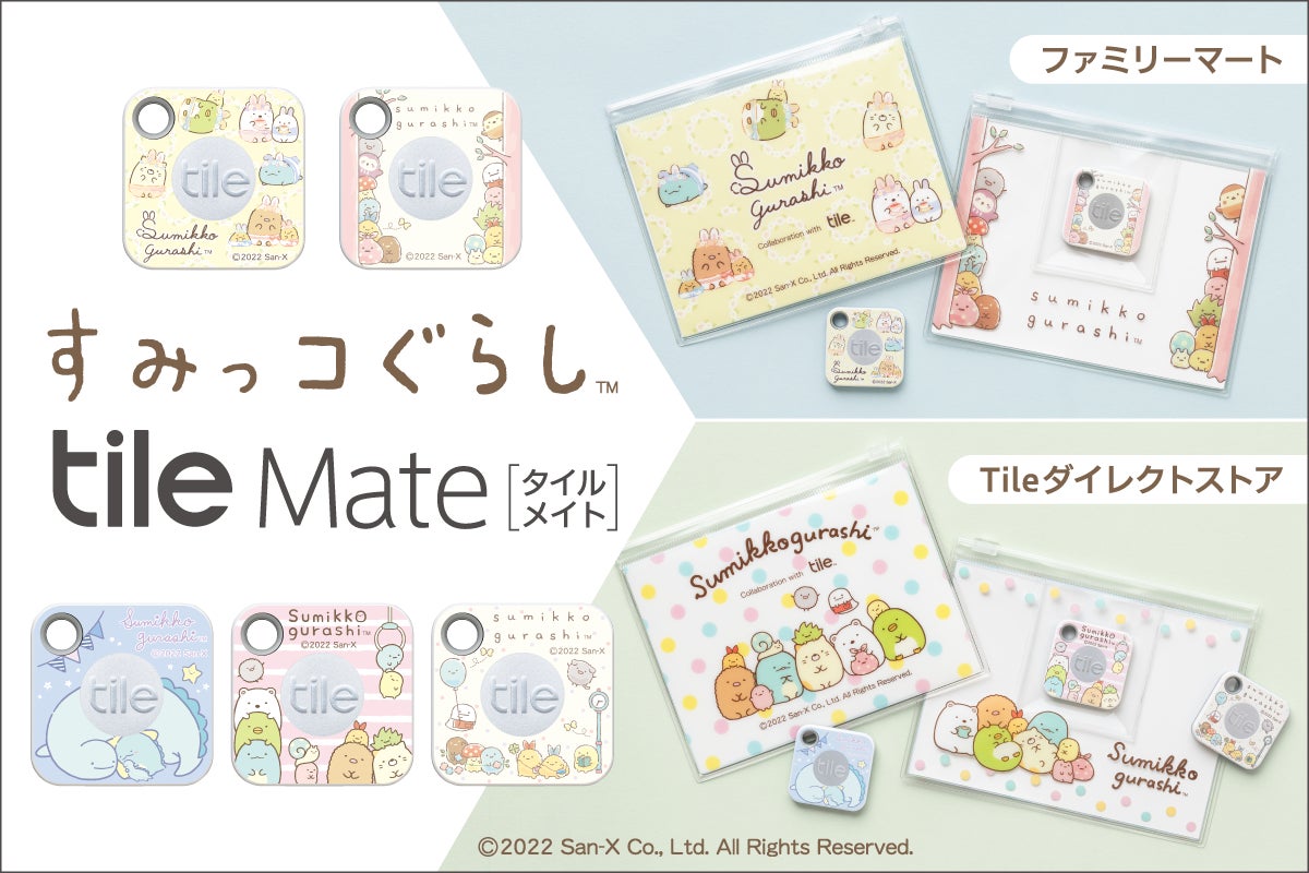 探し物を音で見つける紛失防止タグ「Tile」に「すみっコぐらし 探し物を音で見つける紛失防止タグ「Tile」に「すみっコぐらし
