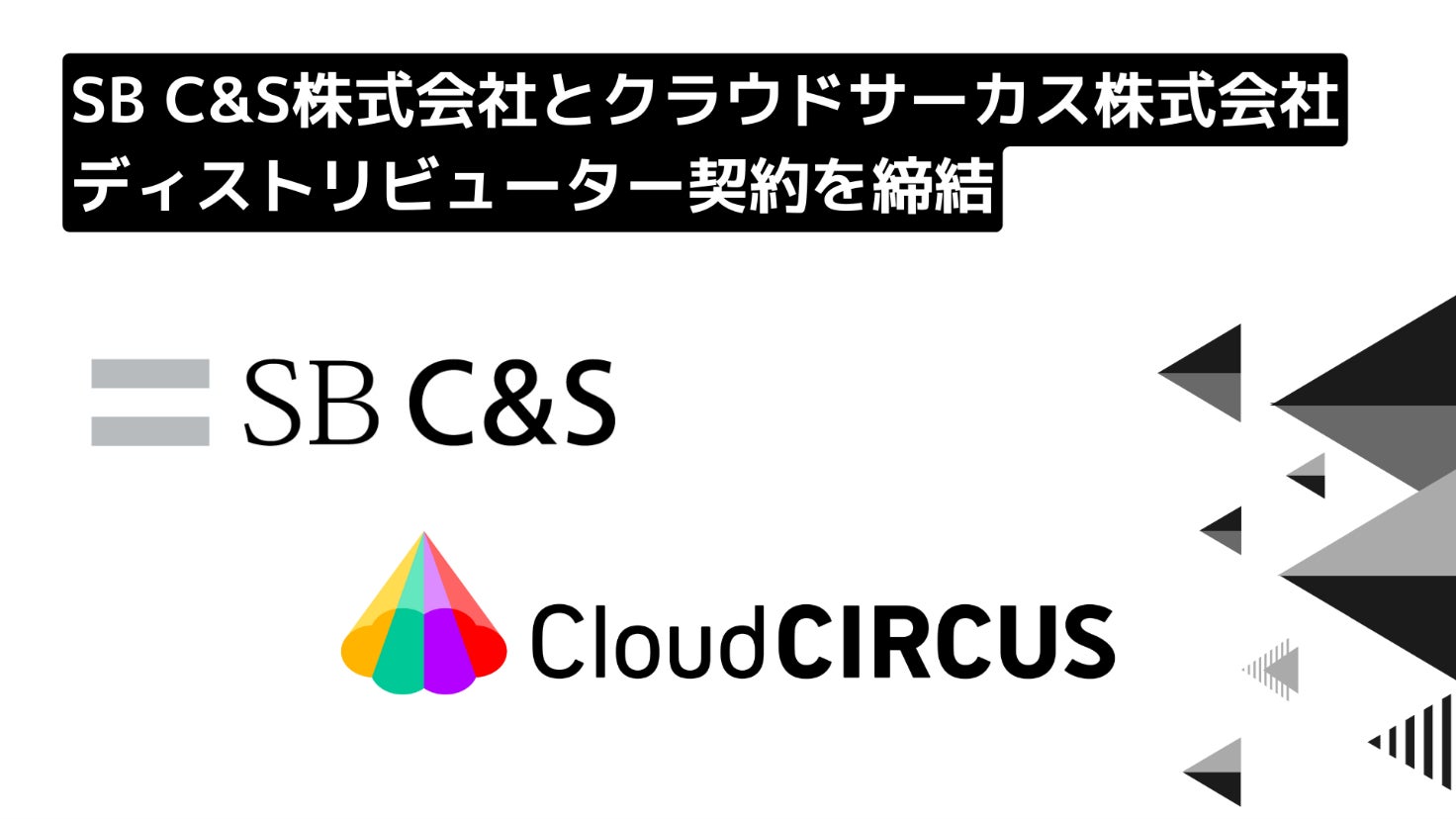 クラウドサーカスとSB C&Sがディストリビューター契約を締結 SB C&S株式会社のプレスリリース クラウドサーカスとSB C&Sがディストリビューター契約を締結 SB C&S株式会社のプレスリリース