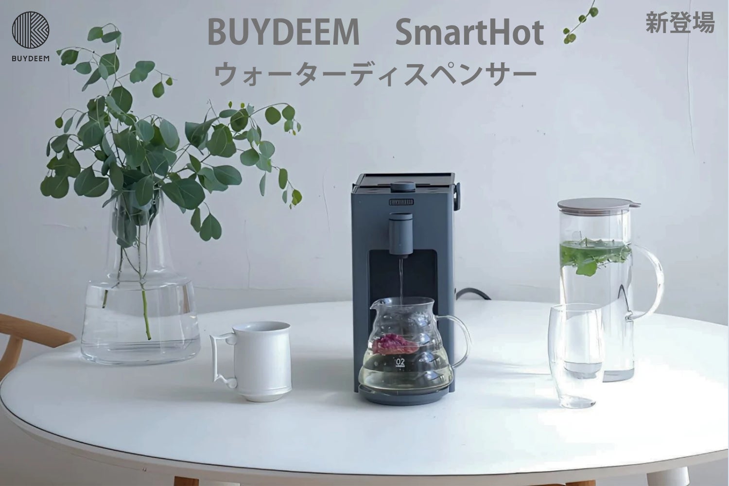 BUYDEEMが贈る、3秒で始まる“瞬間湯沸かし”体験。ウォーター BUYDEEMが贈る、3秒で始まる“瞬間湯沸かし”体験。ウォーター