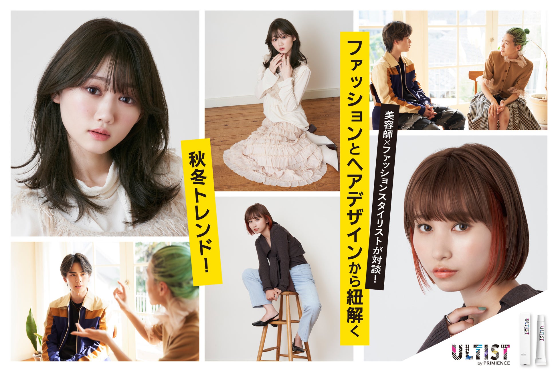 チェンジするのはファッションだけじゃもったいない 人気美容師とファッションスタイリストが提案する 22年秋冬のおすすめヘアカラー ファッション 資生堂プロフェッショナル株式会社のプレスリリース チェンジするのはファッションだけじゃもったいない 人気美容師とファッションスタイリストが提案する 22年秋冬のおすすめヘアカラー ファッション 資生堂プロフェッショナル株式会社のプレスリリース