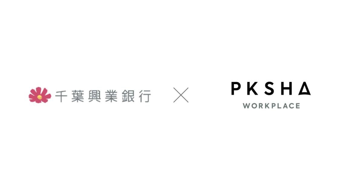 千葉興業銀行がAI対話エンジン「PKSHA Chatbot」を導入 | 株式会社