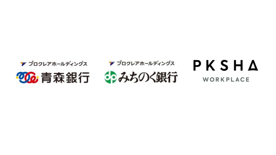 青森銀行とみちのく銀行がAI対話エンジン「PKSHA Chatbot」を