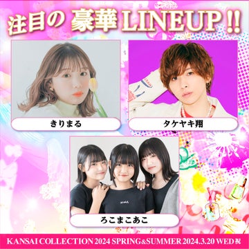 KANSAI COLLECTION 2024 SPRING&SUMMER開催決定! KANSAI COLLECTION 2024 SPRING&SUMMER開催決定!
