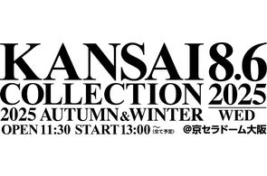 【KANSAI COLLECTION】いよいよ開催!!“関コレ”の見どころ大公開!