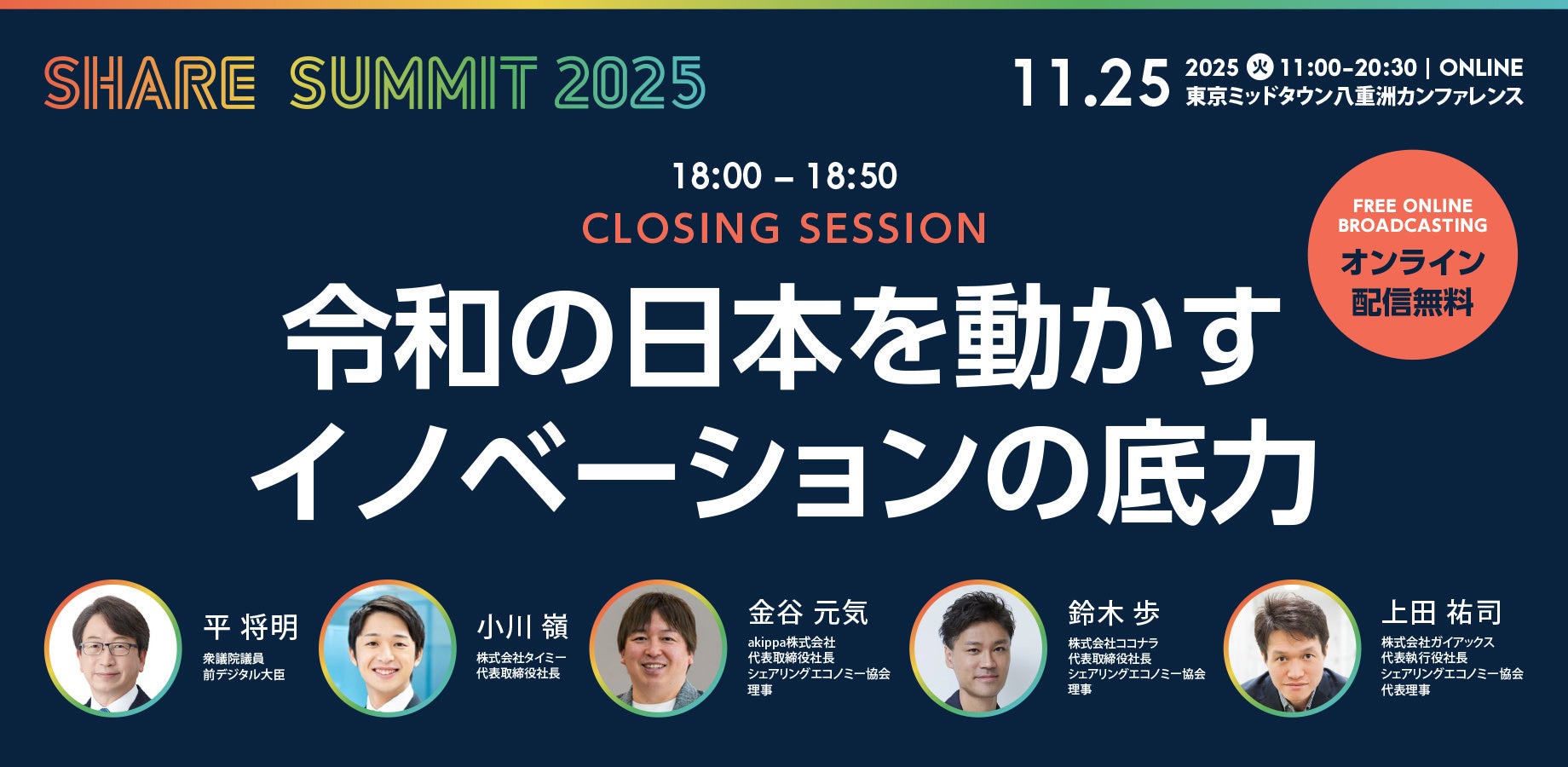 開催まであと2週間！シェアサミット2025 注目の「クロージング