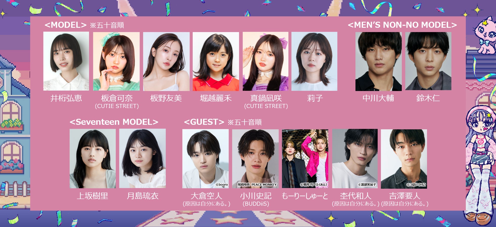 井桁弘恵、板野友美、莉子、CUTIE STREETの板倉可奈、真鍋凪咲、原因は自分にある。の大倉空人、杢代和人、吉澤要人、小川史記(BUDDiiS)、もーりーしゅーとら豪華モデル・ゲスト陣が決定!