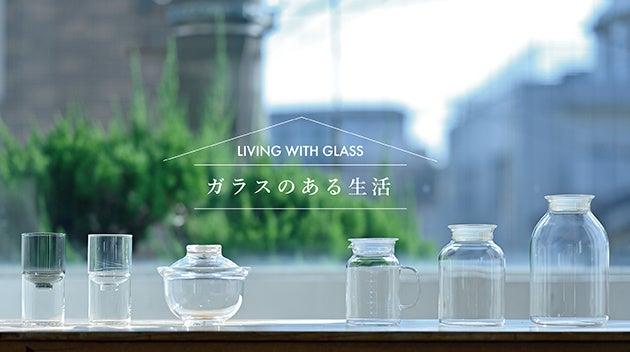 ガラスのある生活イメージ
