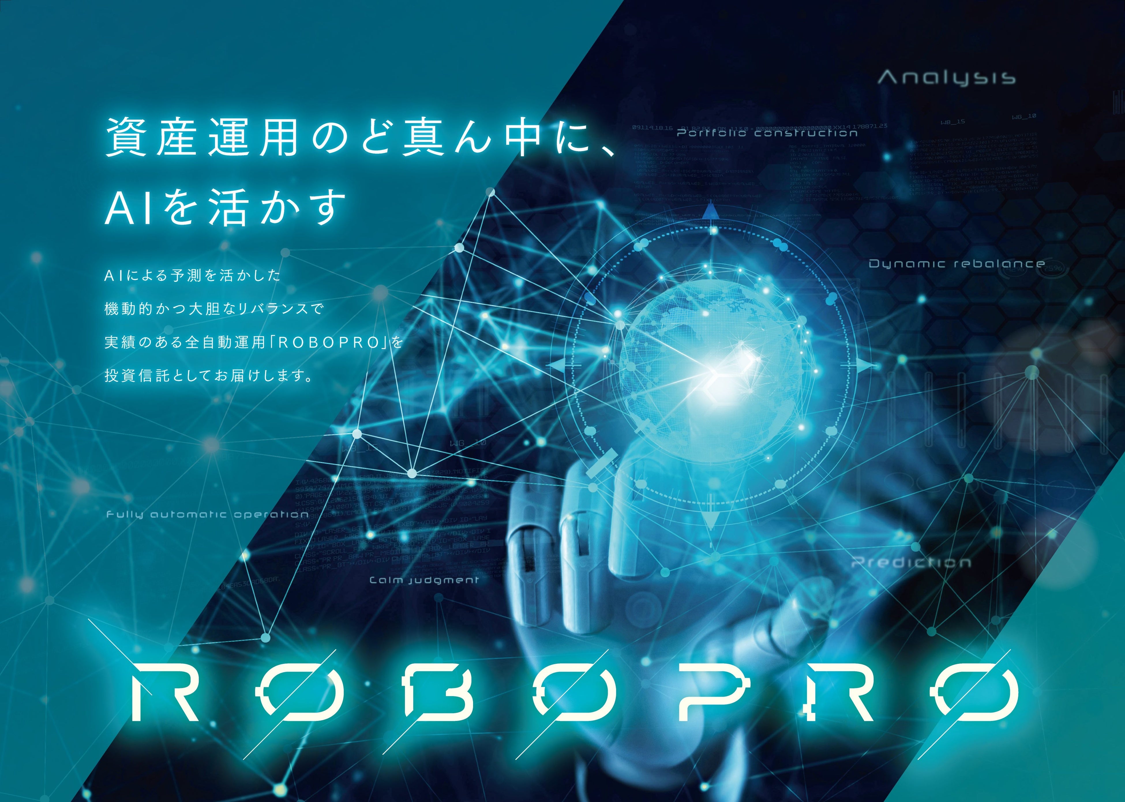 人工知能（AI）を活用した公募投資信託「ROBOPROファンド」 SBI