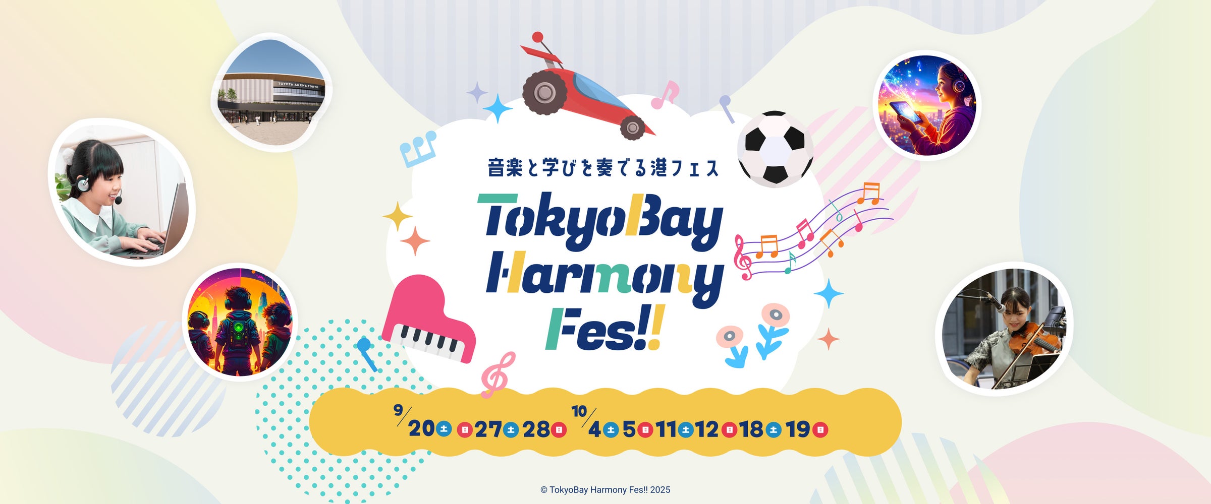【9/20開幕】お台場エリアが“体験の港”に!16 の企業・財団・施設が連携「TokyoBay Harmony Fes!! - 音楽と学びを奏でる港フェス -」の体験プログラム大公開 | スパイスファクトリー株式会社のプレスリリース
