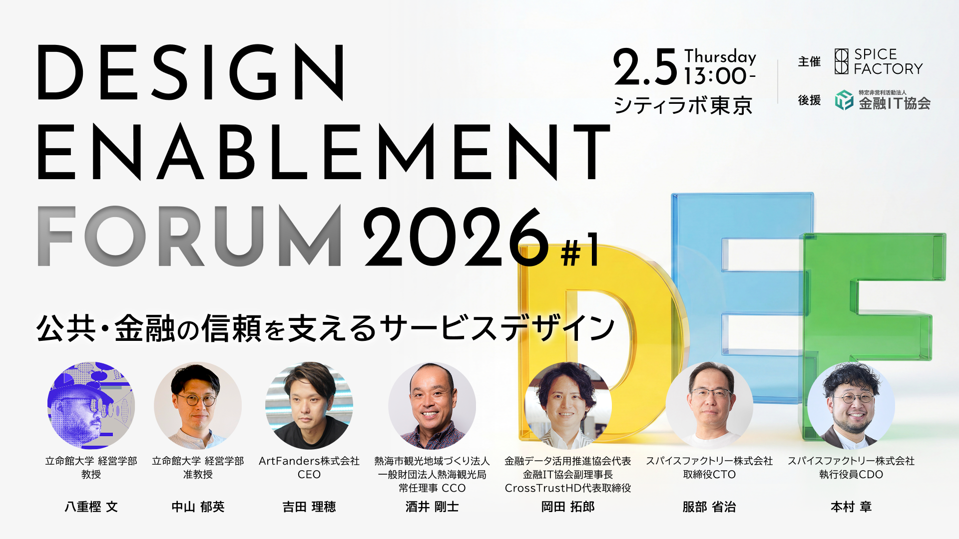 【参加申込受付中】公共・金融の「信頼と透明性」をデザインで設計する実践フォーラム Design Enablement Forum 2026 #1