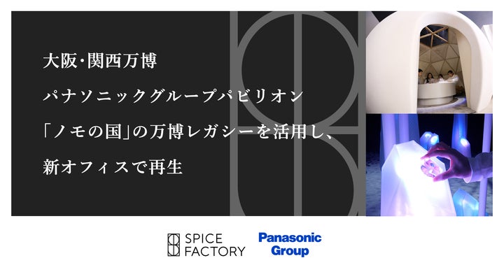 大阪・関西万博 パナソニックグループパビリオン「ノモの国」の万博 大阪・関西万博 パナソニックグループパビリオン「ノモの国」の万博
