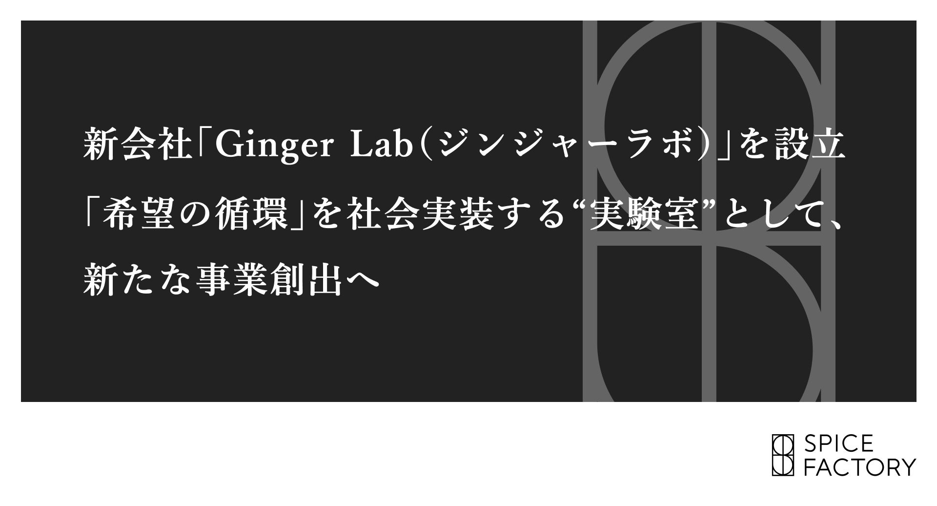 スパイスファクトリー、新会社「Ginger Lab（ジンジャーラボ）」を設立。