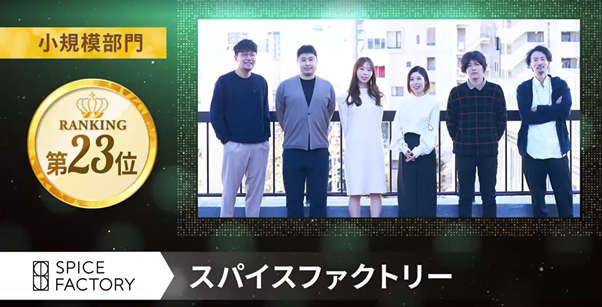 Best Workplaces Award 2022 スパイスファクトリー株式会社