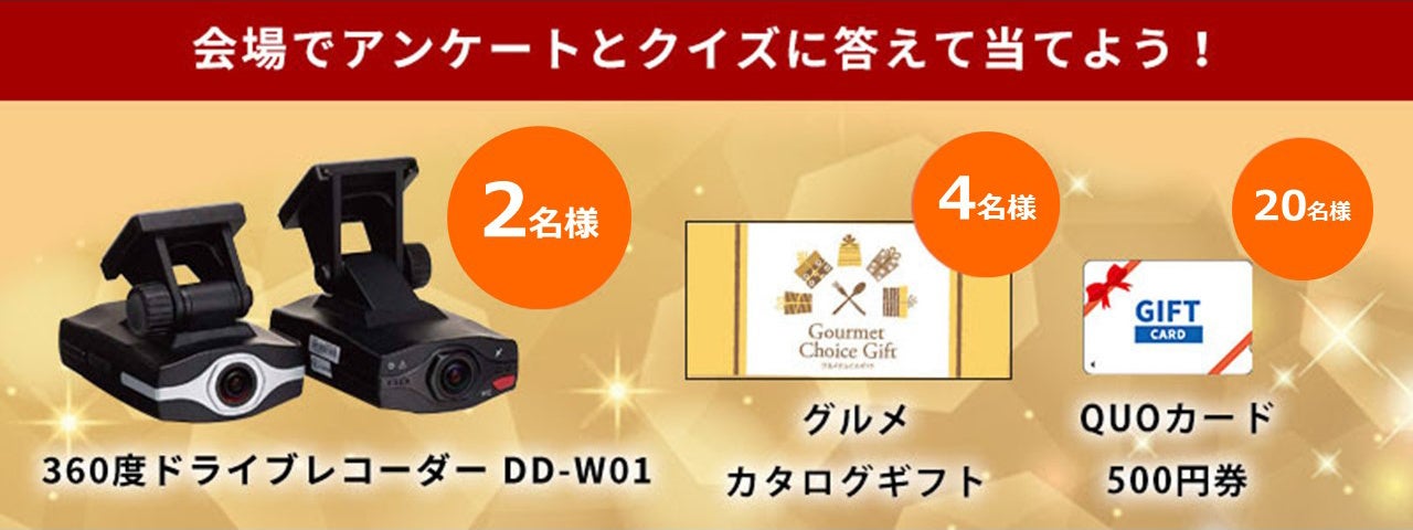Webアンケート＆クイズ特典