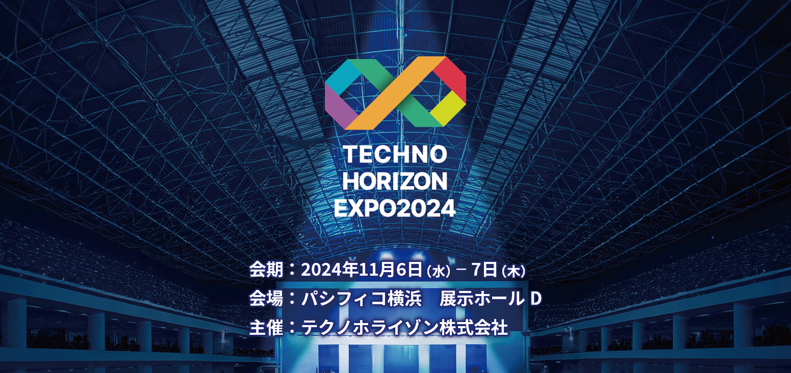 展示会開催のご案内「テクノホライゾンEXPO 2024 横浜」開催