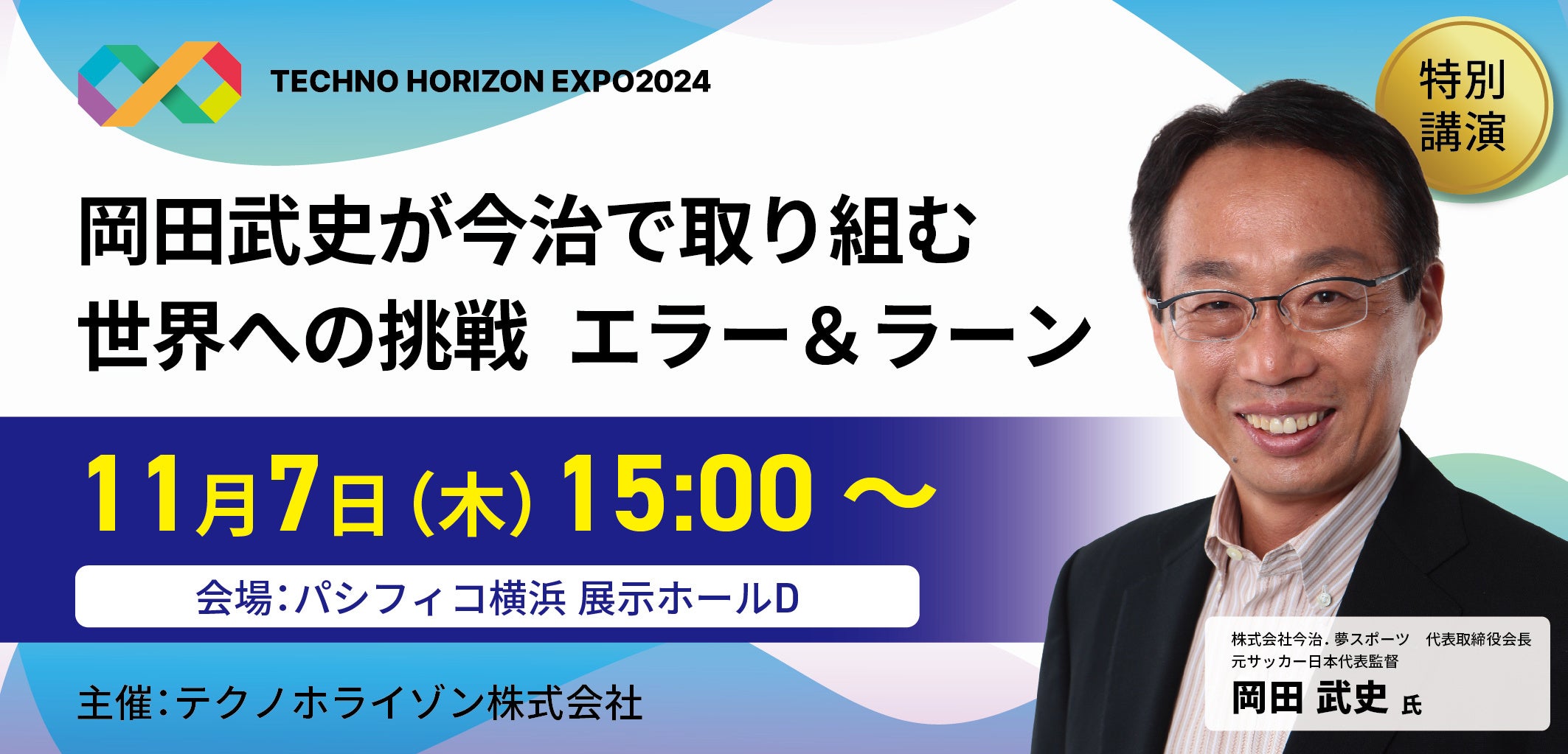 特別講演が決定!元サッカー日本代表監督 岡田武史氏が語るクラブ経営、教育、地方創生で取り組む世界への挑戦