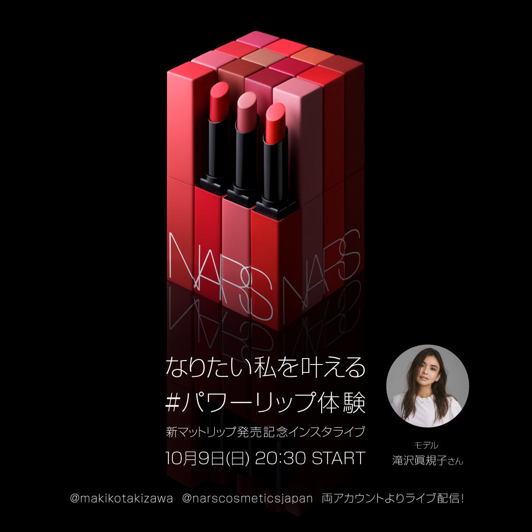 滝沢眞規子さんがNARS『パワーマット リップスティック』先行発売中の