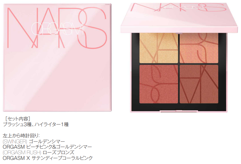 本日先行予約開始！ NARSから数々の受賞歴がある“ORGASM