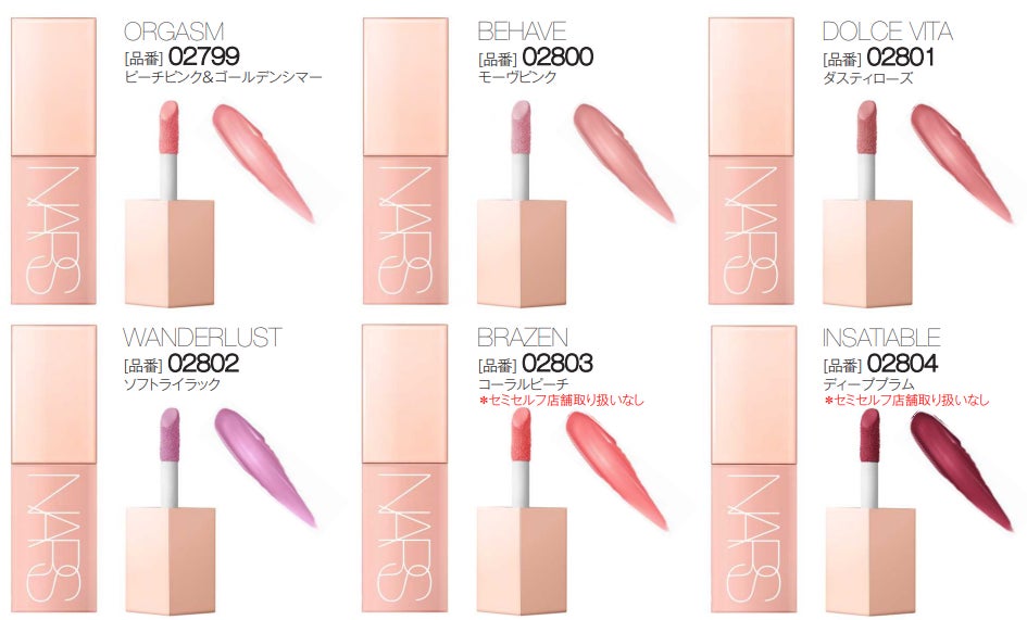 NARS史上最もSWEETな 「THE AFTERGLOW COLLECTION」7月21日(金)発売