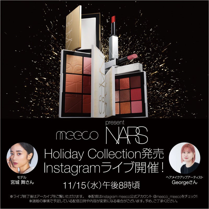meets NARS!! 11月15日(水)20時～ ホリデーコレクションをつかった