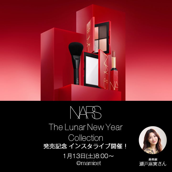 瀬戸麻実さんによる、1月13日(土)8:00~新発売のNARSルナニューイヤー 瀬戸麻実さんによる、1月13日(土)8:00~新発売のNARSルナニューイヤー