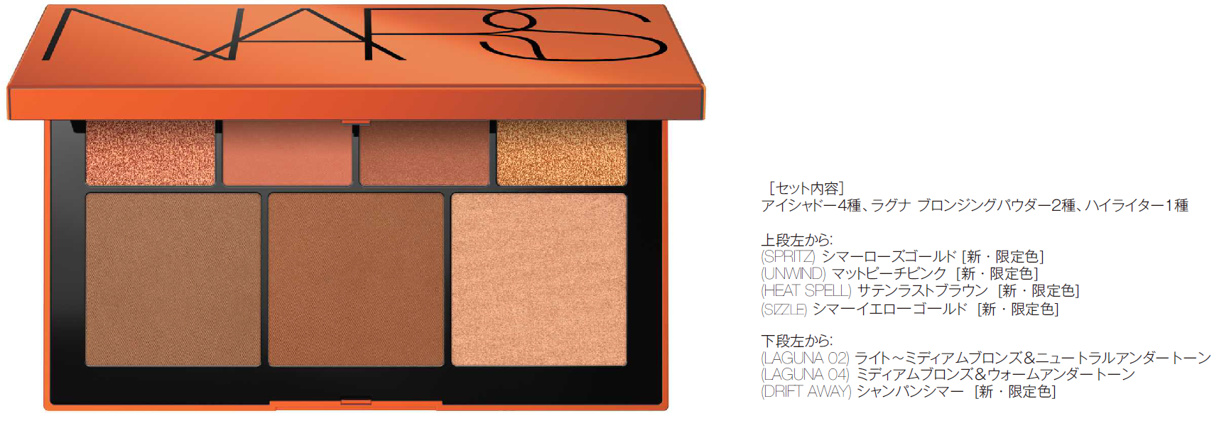NARS】新製品トータルセダクション アイシャドースティックを含む
