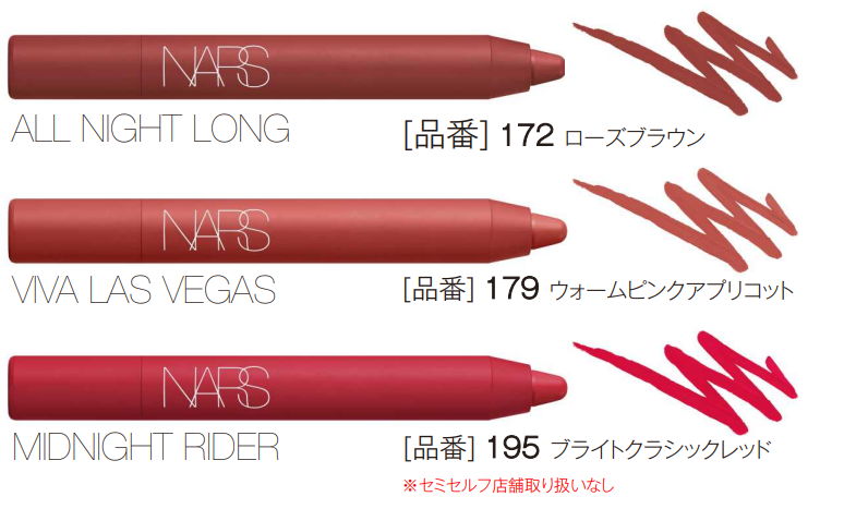 NARS 「パワーマット リップスティック」、「 パワーマット ハイ