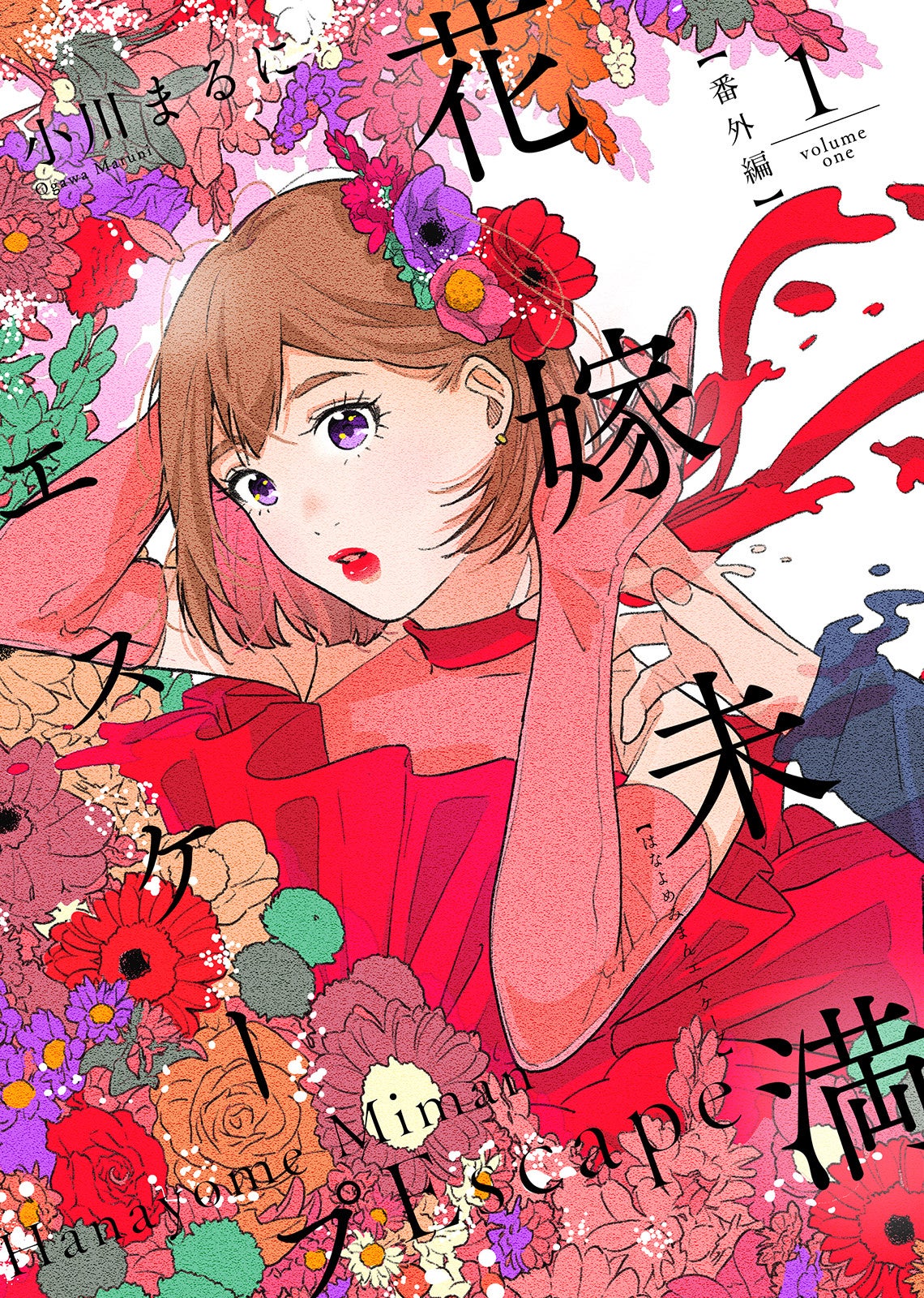 (C)小川まるにライブコミックス