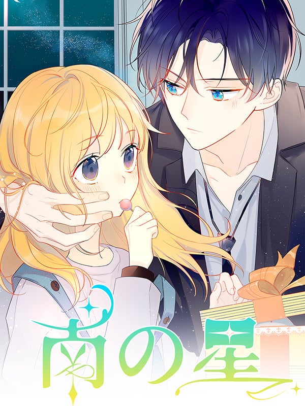 『南の星』©My Star, Quan Yi ／Kuaikan Comics