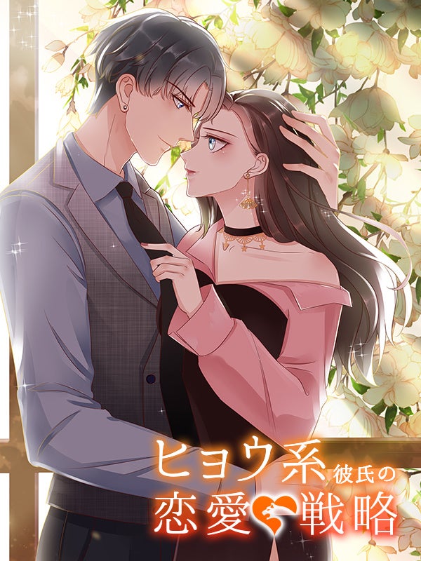 『ヒョウ系彼氏の恋愛戦略』©Cloud House 