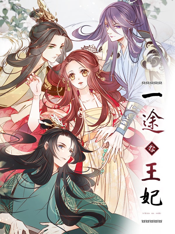 『一途な王妃』©FANFAN COMIC／animation Dong