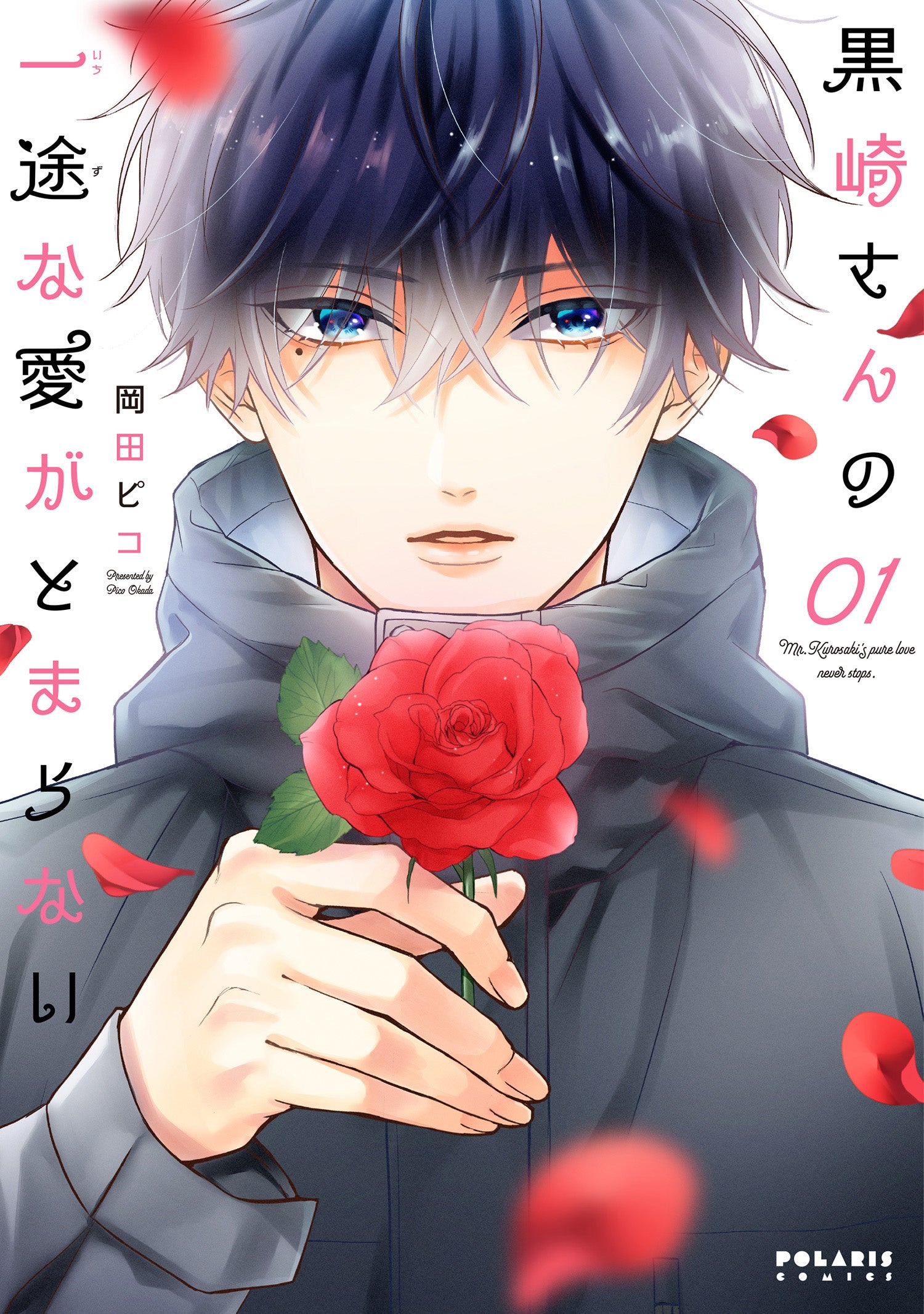 『黒崎さんの一途な愛がとまらない』©岡田ピコ／COMICポラリス