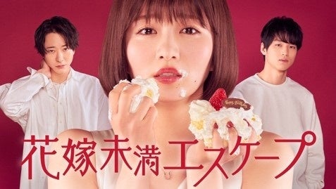 前作 「花嫁未満エスケープ」 メインビジュアル