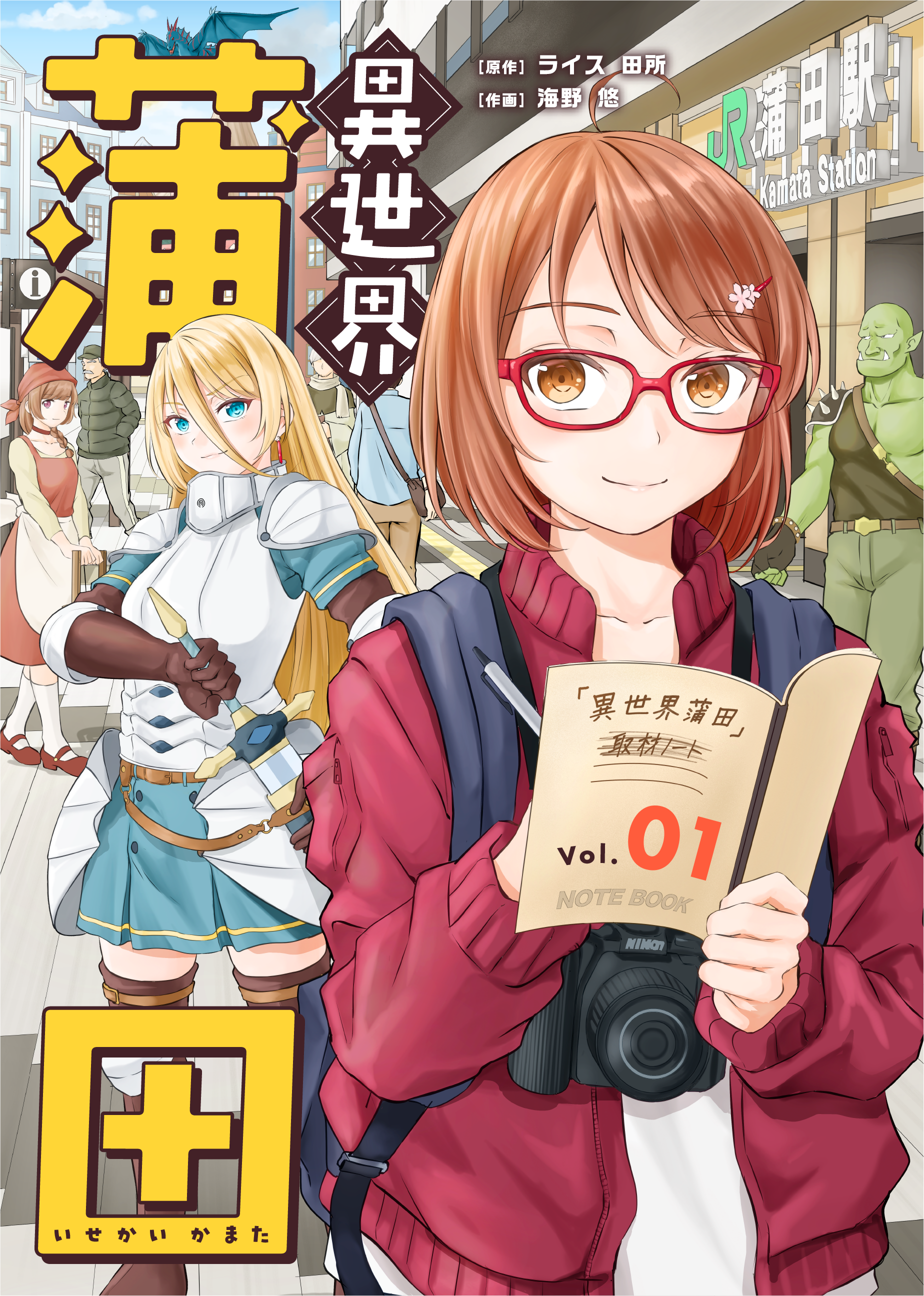 Ⓒライス田所・海野悠／ライブコミックス