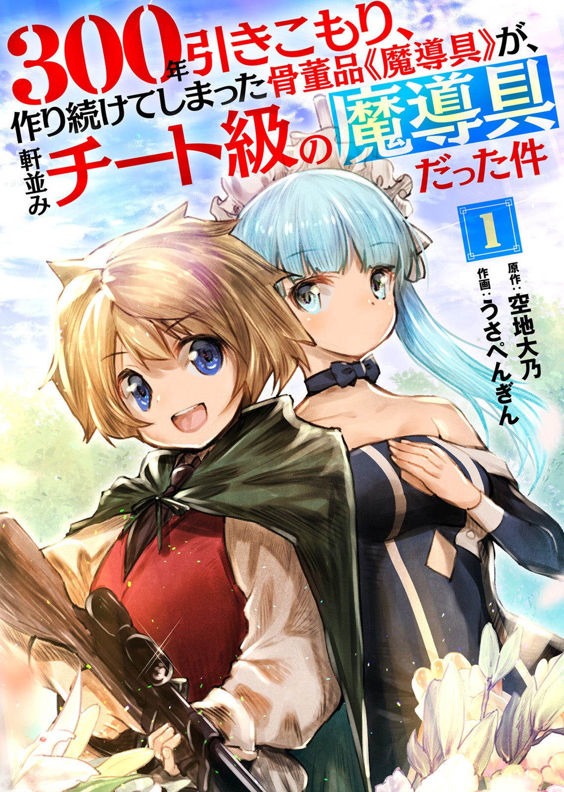 ©空地大乃・うさぺんぎん／ライブコミックス