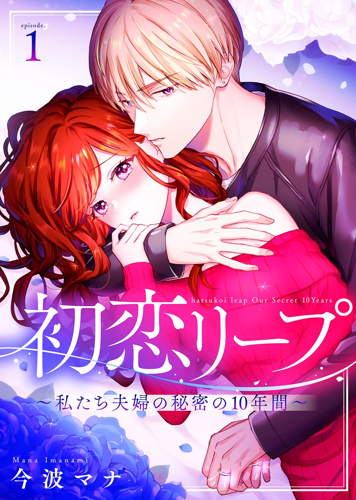 ©今波マナ／ライブコミックス