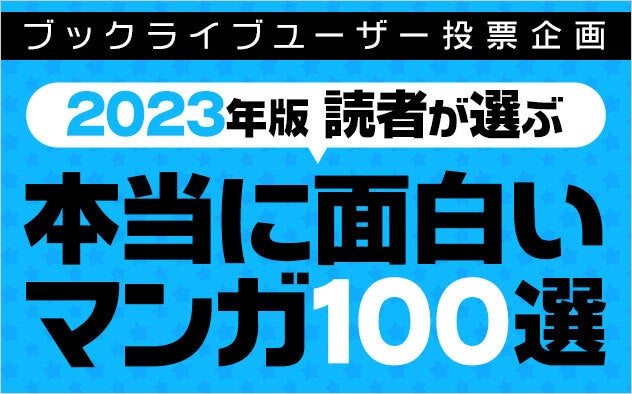 「本当に面白いマンガ100選【2023年版】」発表！『鬼滅の刃』が少年・青年マンガ部門1位、『ミステリと言う勿れ』が少女・女性マンガ部門1位に！