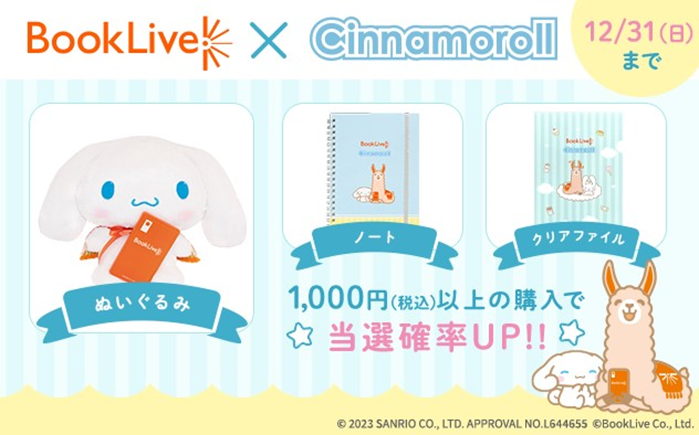 総合電子書籍ストア「ブックライブ」×シナモロール、コラボ