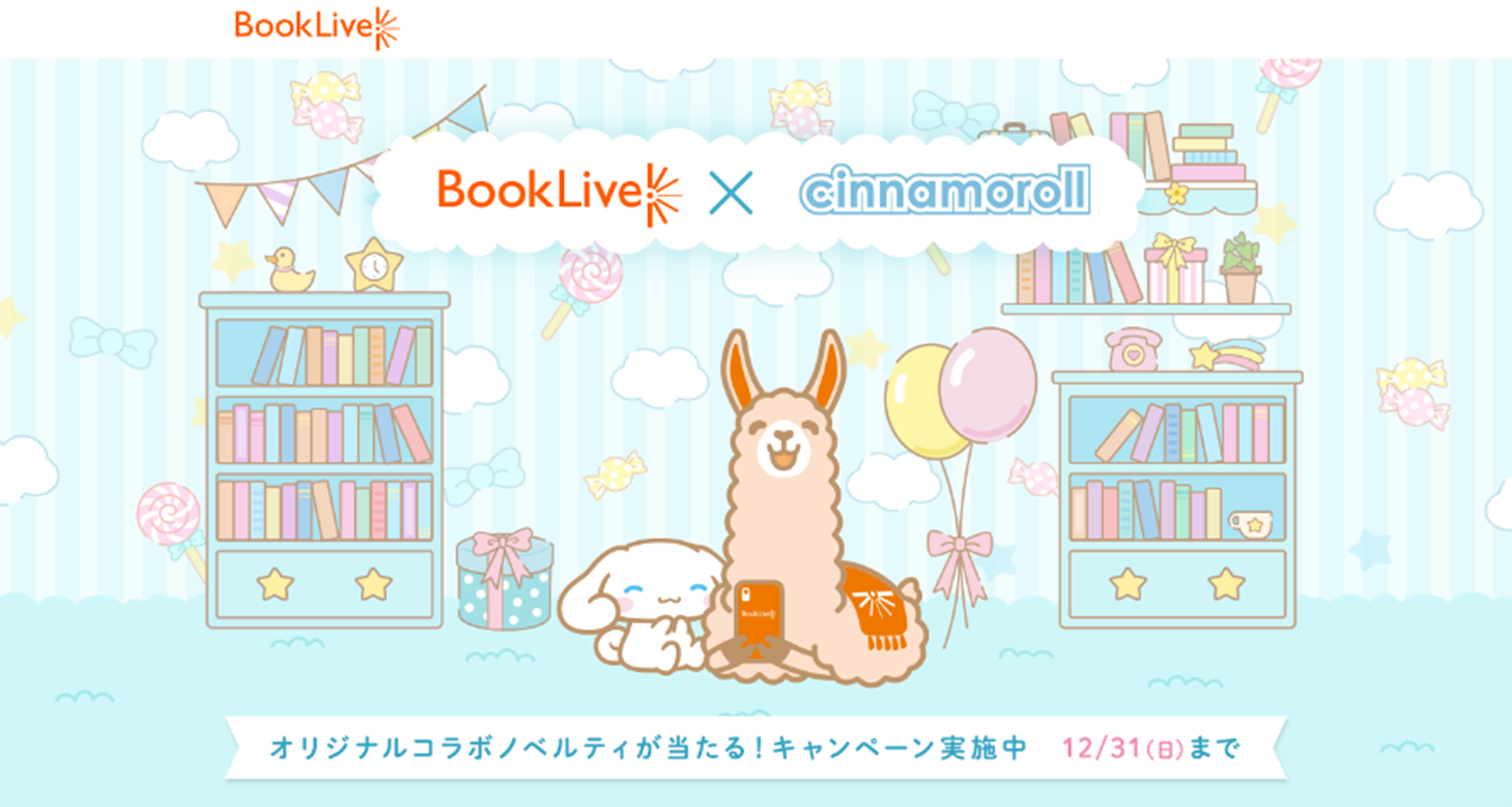 総合電子書籍ストア「ブックライブ」×シナモロール、コラボ